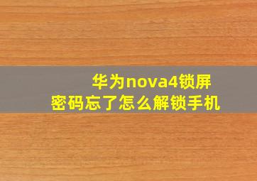 华为nova4锁屏密码忘了怎么解锁手机