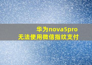 华为nova5pro无法使用微信指纹支付