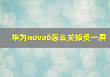 华为nova6怎么关掉负一屏