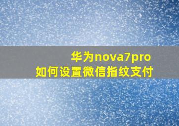 华为nova7pro如何设置微信指纹支付