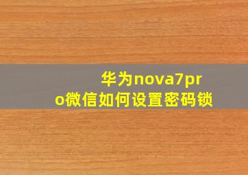 华为nova7pro微信如何设置密码锁