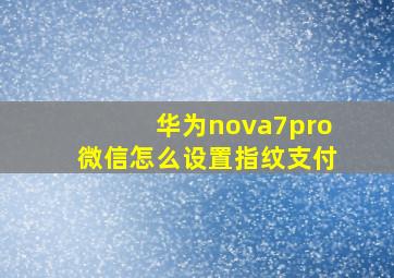 华为nova7pro微信怎么设置指纹支付