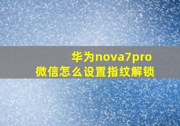 华为nova7pro微信怎么设置指纹解锁