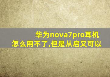 华为nova7pro耳机怎么用不了,但是从启又可以