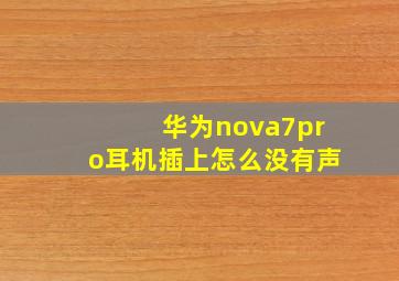 华为nova7pro耳机插上怎么没有声