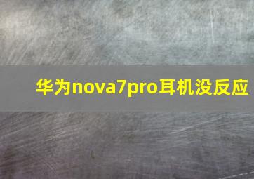 华为nova7pro耳机没反应