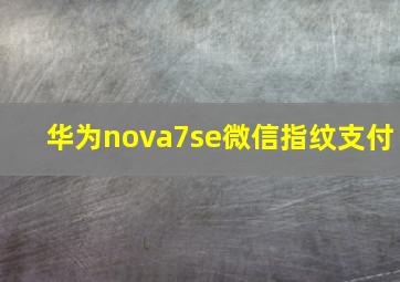 华为nova7se微信指纹支付