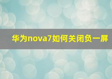 华为nova7如何关闭负一屏