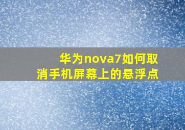 华为nova7如何取消手机屏幕上的悬浮点