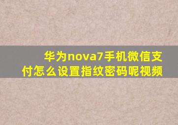 华为nova7手机微信支付怎么设置指纹密码呢视频