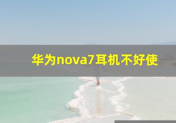 华为nova7耳机不好使