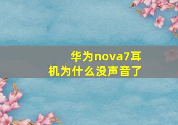 华为nova7耳机为什么没声音了