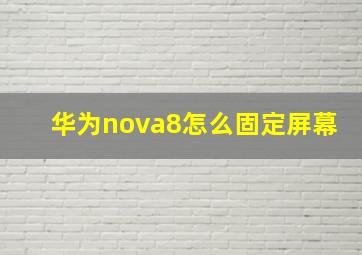 华为nova8怎么固定屏幕