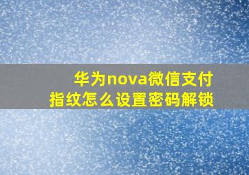 华为nova微信支付指纹怎么设置密码解锁