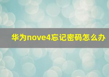 华为nove4忘记密码怎么办