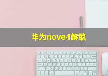 华为nove4解锁