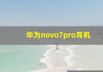 华为novo7pro耳机