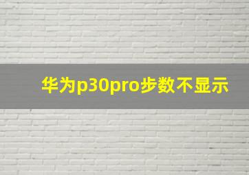 华为p30pro步数不显示