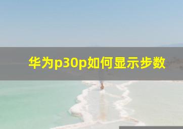 华为p30p如何显示步数