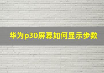 华为p30屏幕如何显示步数