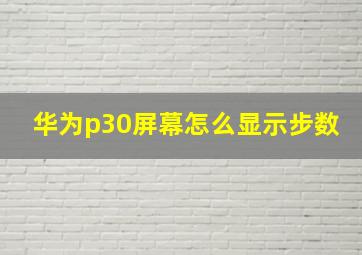 华为p30屏幕怎么显示步数