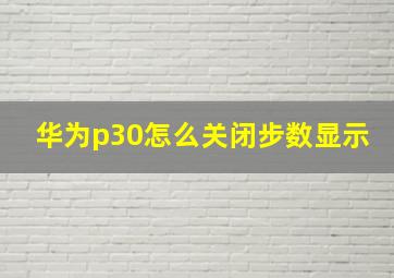 华为p30怎么关闭步数显示