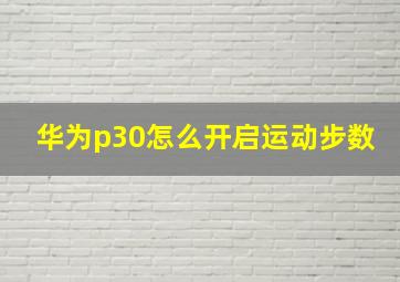 华为p30怎么开启运动步数