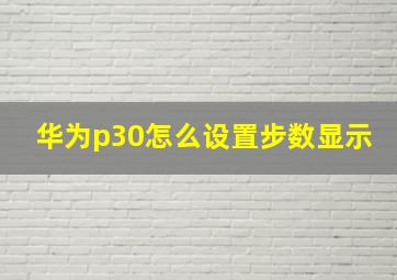 华为p30怎么设置步数显示