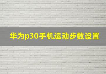 华为p30手机运动步数设置