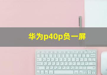 华为p40p负一屏