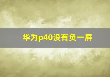 华为p40没有负一屏