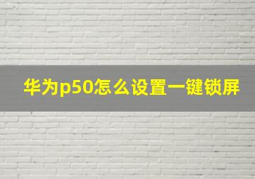 华为p50怎么设置一键锁屏