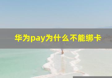 华为pay为什么不能绑卡