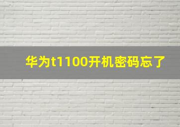 华为t1100开机密码忘了