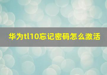 华为tl10忘记密码怎么激活