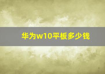 华为w10平板多少钱