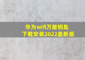 华为wifi万能钥匙下载安装2022最新版