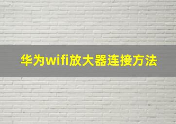 华为wifi放大器连接方法