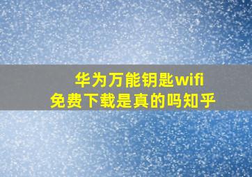 华为万能钥匙wifi免费下载是真的吗知乎