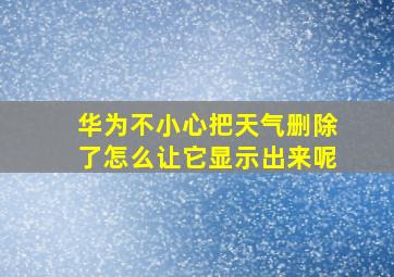 华为不小心把天气删除了怎么让它显示出来呢