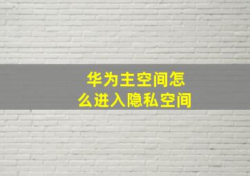 华为主空间怎么进入隐私空间