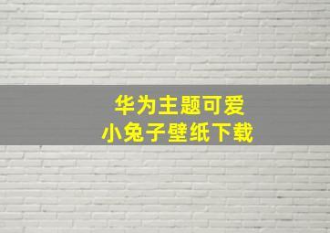 华为主题可爱小兔子壁纸下载