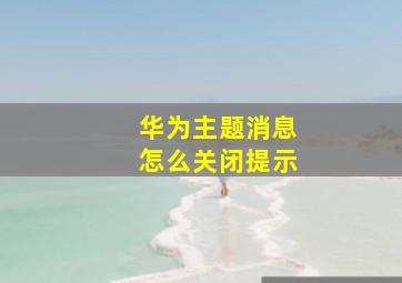 华为主题消息怎么关闭提示