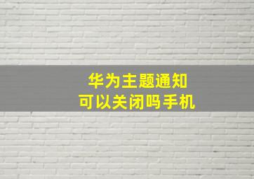 华为主题通知可以关闭吗手机