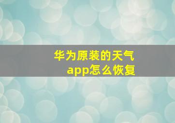 华为原装的天气app怎么恢复