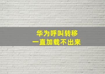 华为呼叫转移一直加载不出来