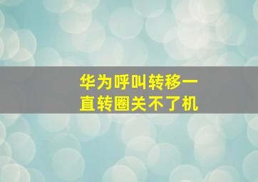 华为呼叫转移一直转圈关不了机