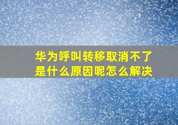 华为呼叫转移取消不了是什么原因呢怎么解决