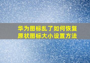 华为图标乱了如何恢复原状图标大小设置方法