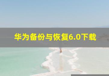 华为备份与恢复6.0下载